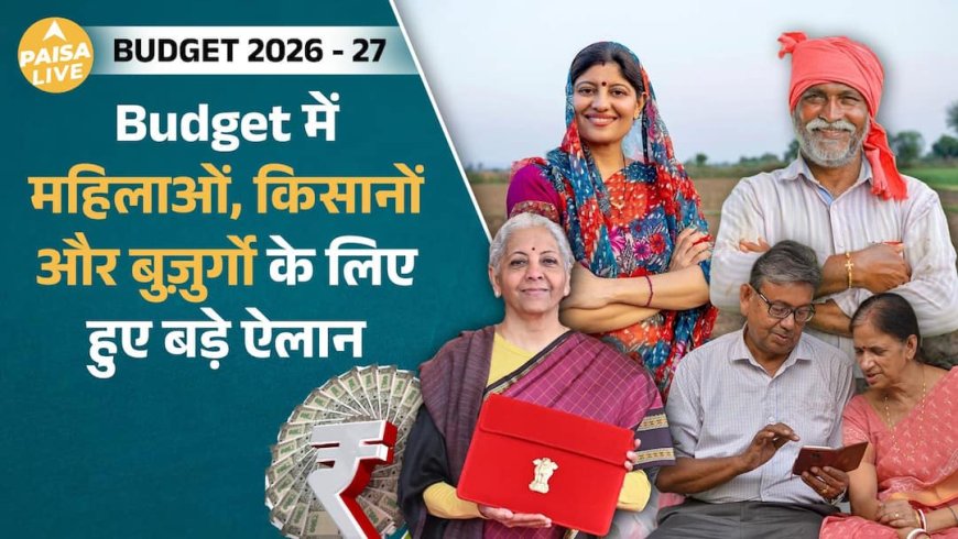 Budget 2026: महिलाओं, किसानों और बुज़ुर्गों के लिए बजट में क्या मिला? सबसे ज्यादा फायदा किसको ?