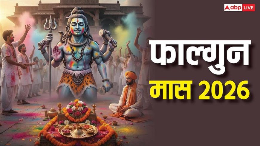 Falgun Maas 2026: फाल्गुन मास आज से शुरू, जानिए हिंदू कैलेंडर के आखिरी महीने का धार्मिक महत्व