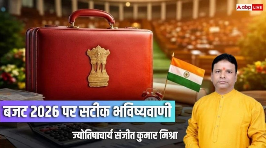 Budget 2026: भविष्यवाणी हुई सच! बजट 2026 से पहले ही ABP के ज्योतिषाचार्य ने बता दी थी ये बातें