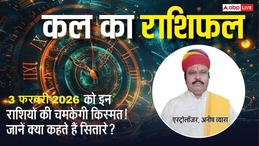 Kal Ka Rashifal 3 February 2026: कल किसके लिए खुशियां, किसे रहना होगा सावधान! जानिए मंगलवार को क्या कहते हैं आपके सितारे!