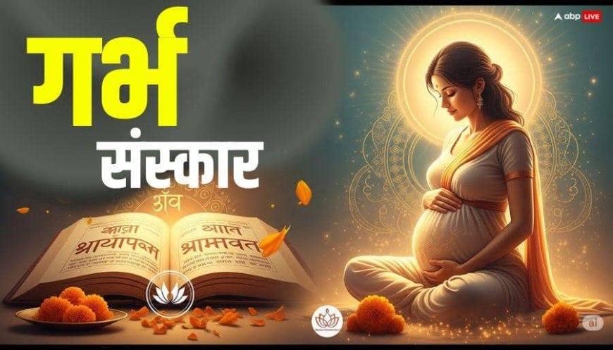 एमपी के अस्पतालों में बनेंगे गर्भ संस्कार कक्ष, शास्त्रों में बताया इसका गहरा महत्व