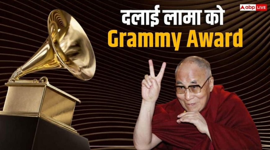 Grammy Award 2026: दलाई लामा को मिला संगीत की दुनिया का सबसे बड़ा अवार्ड, इस एलब्म के लिए सम्मानित हुए धर्मगुरु