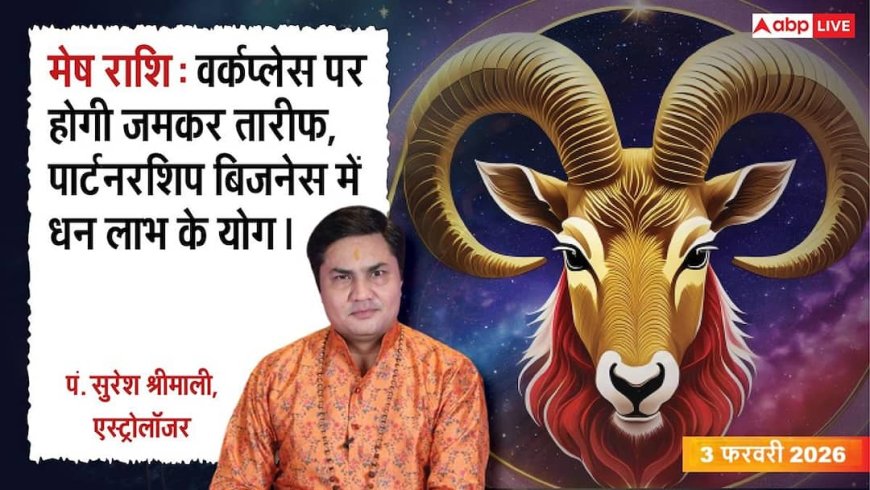 Mesh Rashifal 3 February 2026: मेष राशि करियर में बढ़ेगा अनुशासन, सरकारी कर्मचारियों को मिल सकता है अतिरिक्त कार्यभार