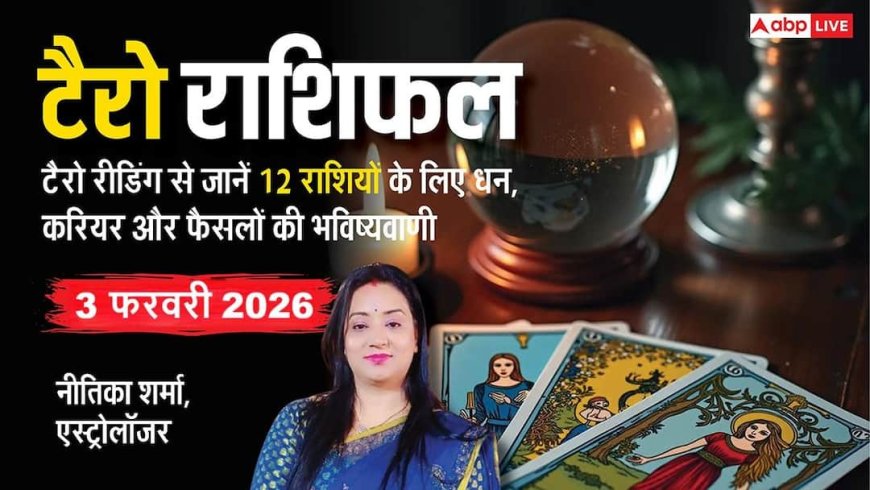 Tarot Card Reading 3 february 2026: टैरो रीडिंग से जानें 12 राशियों के लिए कैसा होगा मंगलवार का दिन?
