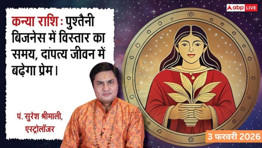 Virgo Rashifal 3 February 2026: कन्या राशि चंद्रमा-केतु का ग्रहण दोष बढ़ाएगा चिंता, अधिकारियों से बिगड़ सकते हैं संबंध