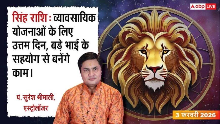 Singh Rashifal 3 February 2026: सिंह राशि दोपहर के शुभ मुहूर्त में शुरू करें नया काम, जीवनसाथी की सलाह से होगा धन लाभ