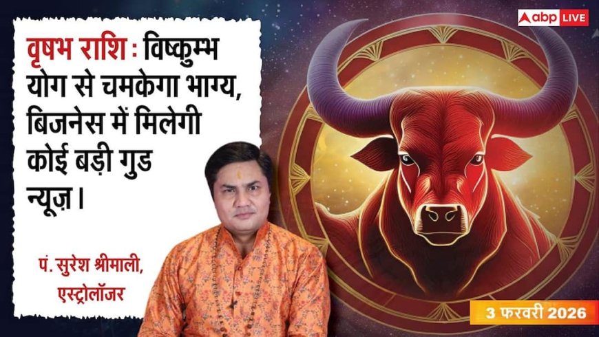 Vrishabh Rashifal 3 February 2026: वृषभ राशि प्रॉपर्टी को लेकर घर में कलह की आशंका, बिना पार्टनर की सलाह न लें कोई बड़ा फैसला
