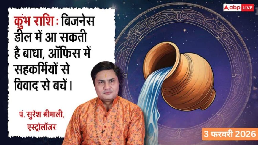 Kumbh Rashifal 3 February 2026: कुंभ राशि पुरानी बीमारियों से मिलेगी बड़ी राहत, नौकरीपेशा लोगों को मिलेगी नई अथॉरिटी