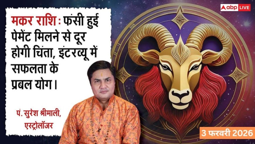 Capricorn Rashifal 3 February 2026: मकर राशि जल्दबाजी में इंपोर्ट-एक्सपोर्ट की डील न करें