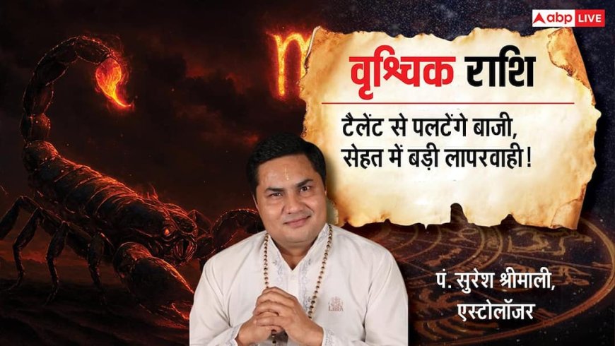 Vrishchik Rashifal 3 February 2026: वृश्चिक राशि जॉब प्रोफाइल में बदलाव के प्रबल संकेत, रुका हुआ पैसा वापस मिलने की उम्मीद