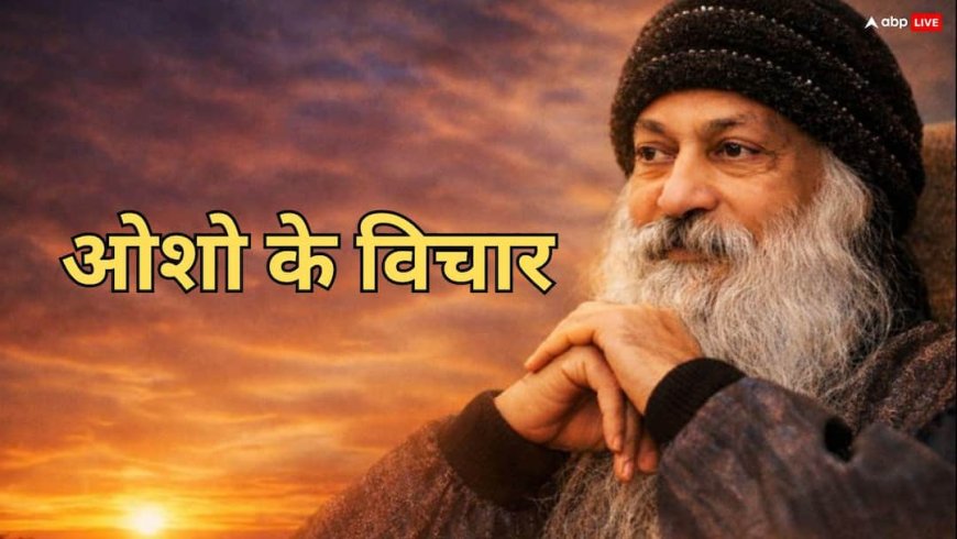 ओशो का जीवन मंत्र: आज में जियो! वर्तमान पल की शक्ति से खालीपन दूर करने का आसान उपाय जानें?