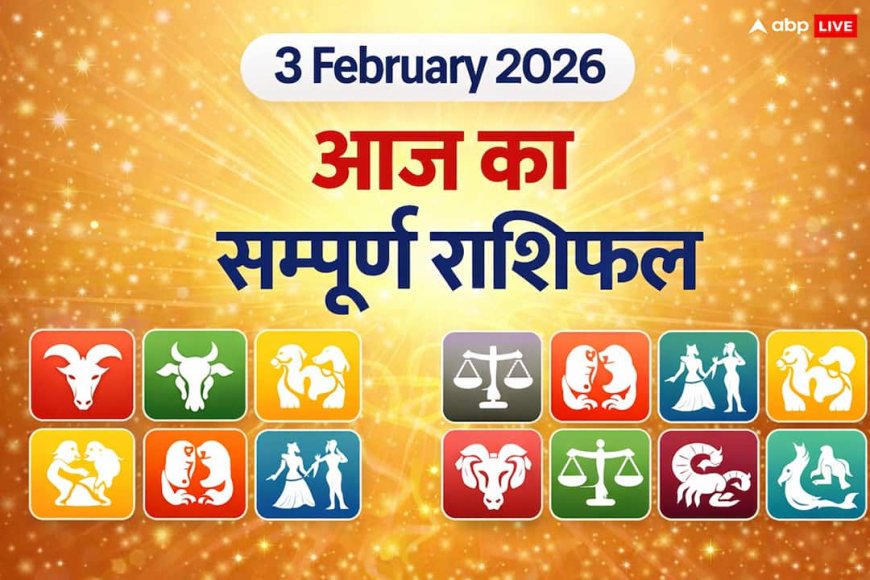 Aaj Ka Rashifal: 3 फरवरी राशिफल, आज दोपहर 3:18 के बाद शुरू होगा 'अशुभ काल', मेष और सिंह राशि वाले भूलकर भी न करें ये काम वरना पछताएंगे!