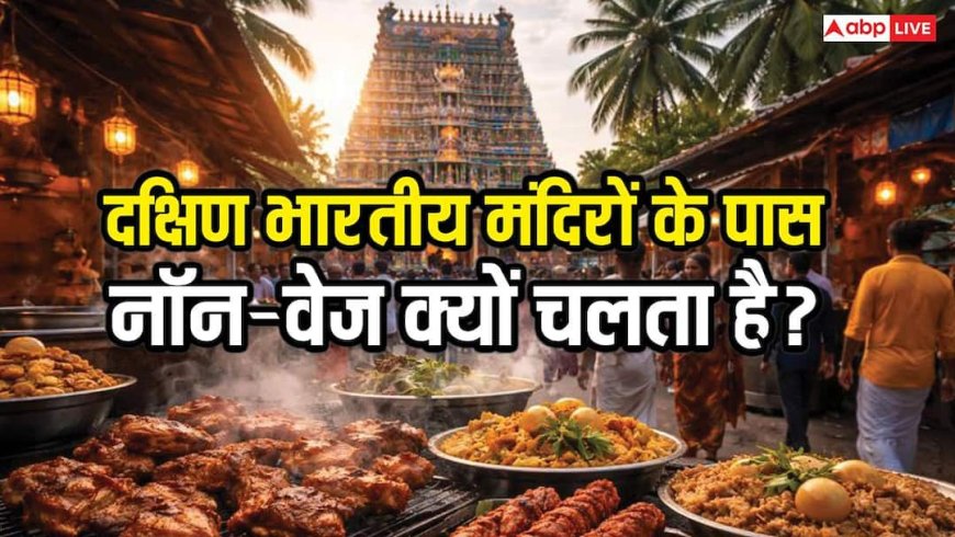 दक्षिण भारतीय मंदिरों के आसपास नॉन-वेज खाने पर बैन क्यों नहीं है? वजह जानकर चौंक जाएंगे!
