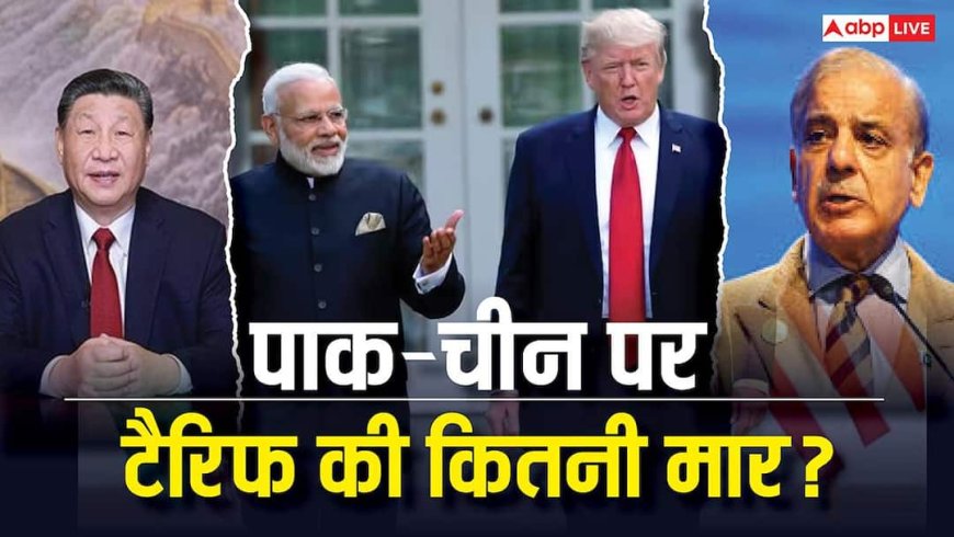 भारत पर अब 50% से कम होकर 18% यूएस टैरिफ, जानें पाकिस्तान-चीन पर कितनी टैरिफ की मार