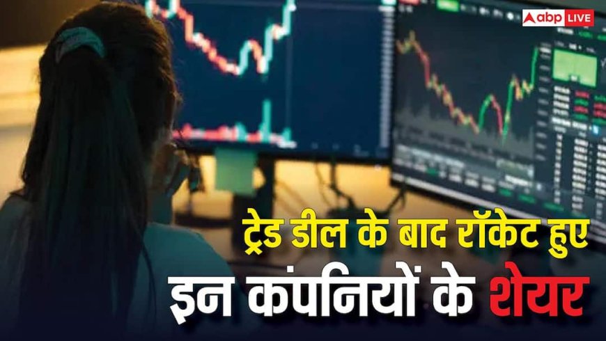 इंडिया-यूएस ट्रेड डील के बाद बाजार गुलजार, लेदर-टैक्सटाइल समेत रॉकेट हुए इन कंपनियों के शेयर