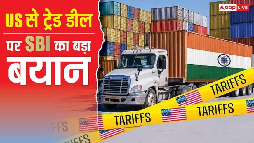 इंडिया-यूएस ट्रेड डील और अमेरिकी टैरिफ में भारी कटौती पर एसबीआई चेयरमैन ने दिया ये बड़ा बयान