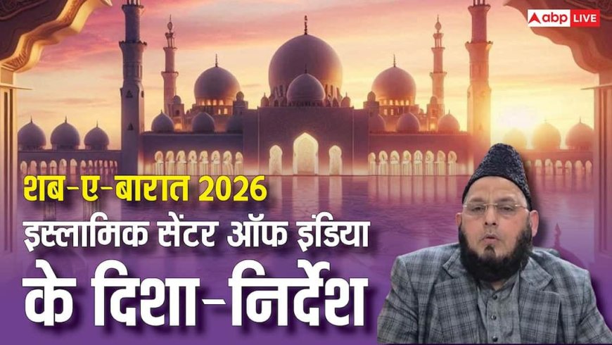 Shab-E-Barat 2026: शब-ए-बारात कैसे मनाएं मुसलमान, इस्लामिक सेंटर ऑफ इंडिया ने जारी की एडवाइजरी