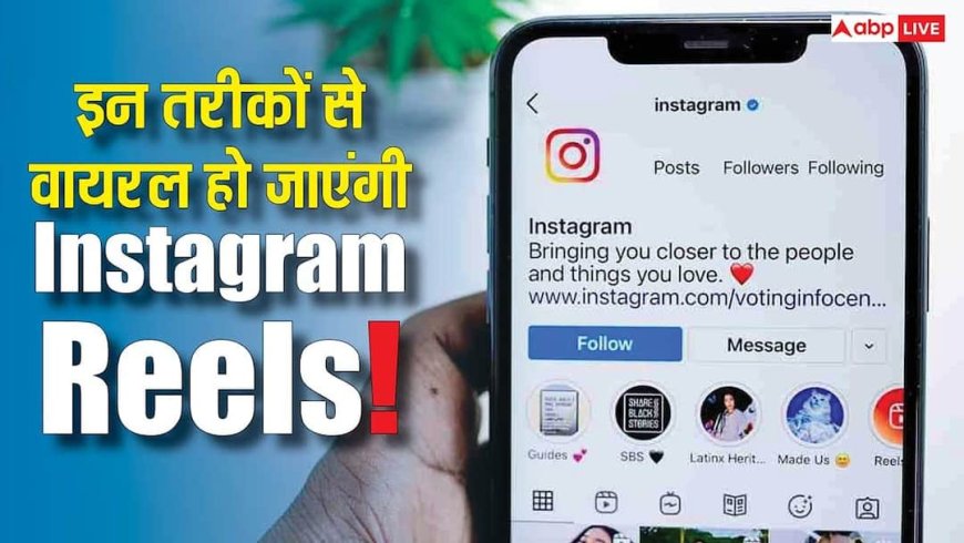 इन तरीकों को अपना लिया तो मिनटों में वायरल हो जाएंगी Instagram Reels! जानिए ये स्मार्ट ट्रिक