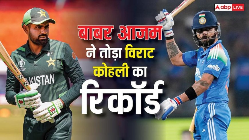 T20I में बाबर आजम का कमाल, विराट कोहली का ऑल-टाइम रिकॉर्ड तोड़ा