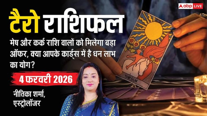 Tarot Prediction 4 February 2026: जानें बुधवार का टैरो कार्ड से अपनी किस्मत और भाग्यांक