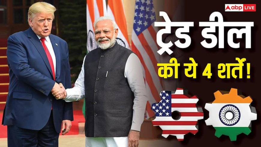 India US Trade Deal: वो 4 बड़ी शर्तें! जिसके बाद भारत के साथ ट्रेड डील पर राष्ट्रपति ट्रंप ने लगाई मुहर