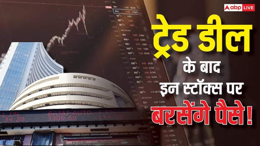 यूएस के साथ ट्रेड डील के बाद निवेशकों की मौज! छूट न जाए कमाई का मौका, ब्रोकरेज ने बता दिए अपने टॉप स्टॉक्स