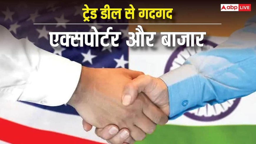 यूएस टैरिफ में कटौती से गदगद एक्सपोर्टर और शेयर बाजार, 48 अरब डॉलर के निर्यात को मिलेगा बूस्ट