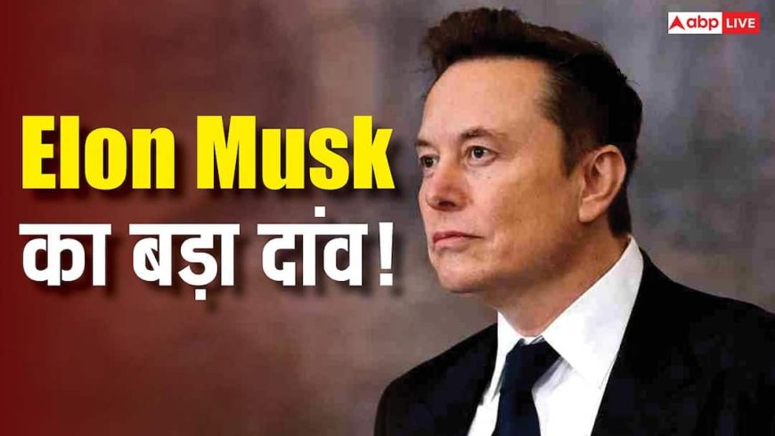 Elon Musk का सबसे बड़ा दांव! $1.25 ट्रिलियन की वैल्यूएशन के साथ SpaceX और xAI हो गए एक