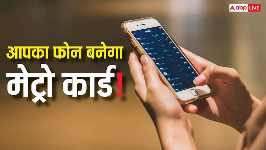 अब जेब में कार्ड नहीं, फोन ही बनेगा मेट्रो पास! मिनटों में सेट करें ये कमाल का फीचर
