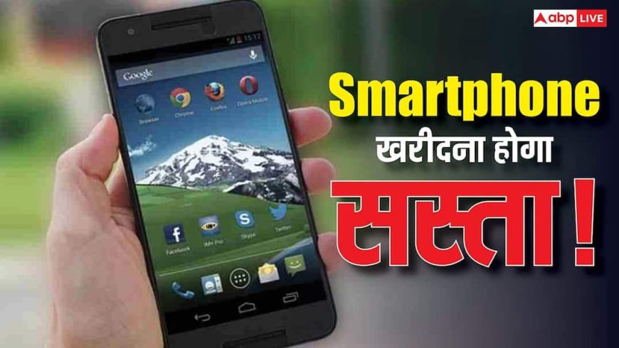 मोबाइल की कीमतों में होगी कटौती! अब स्मार्टफोन होंगे सस्ते, वजह जानकर खुश हो जाएंगे