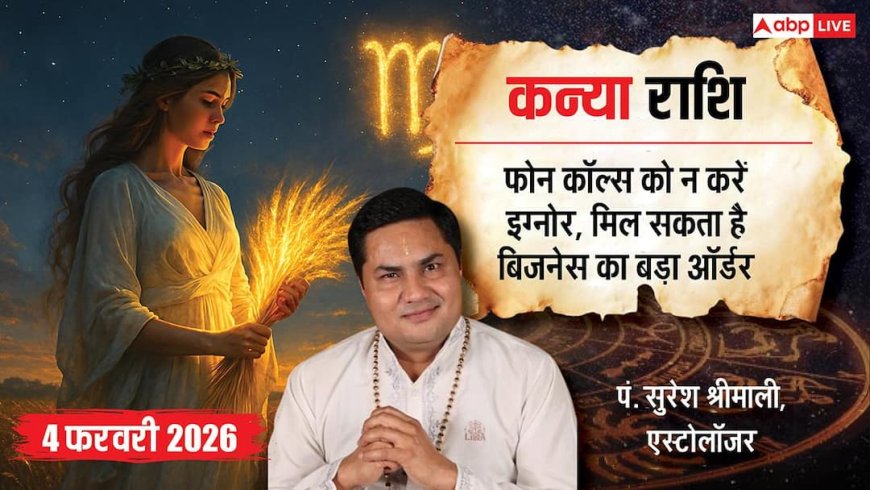 Virgo Rashifal 4 February 2026: कन्या राशि संभलें! आपका हद से ज्यादा भरोसा आज आपको भारी नुकसान दे सकता है