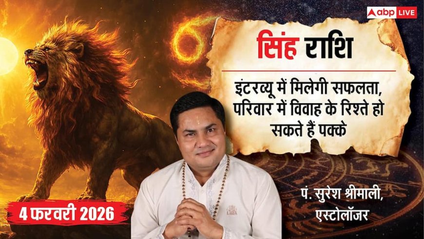 Singh Rashifal 4 February 2026: सिंह राशि अचानक आई मुसीबत! ऑफिस के काम से जाना पड़ सकता है दूसरे शहर