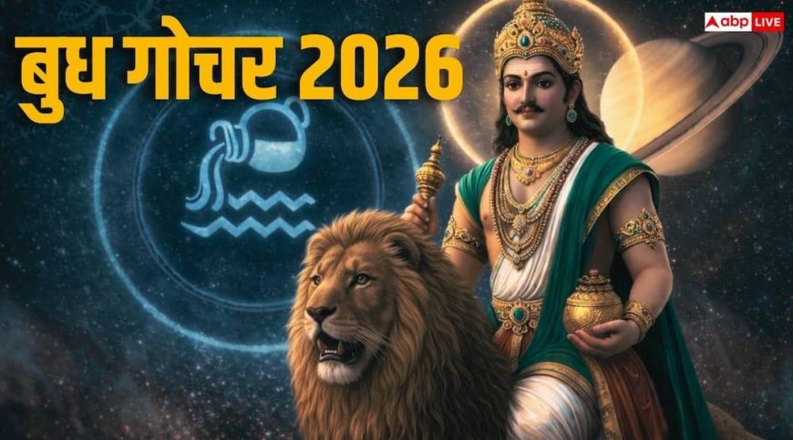 Budh Gochar 2026: कुंभ राशि में आएं बुध, 11 अप्रैल तक मेष, वृश्चिक और मकर वालों का व्यापार चलेगा तगड़ा