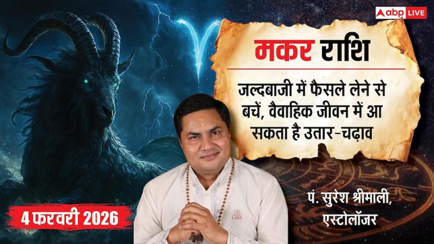 Capricorn Rashifal 4 February 2026: मकर राशि कोई तीसरा इंसान बर्बाद कर सकता है आपका रिश्ता, रहें सतर्क