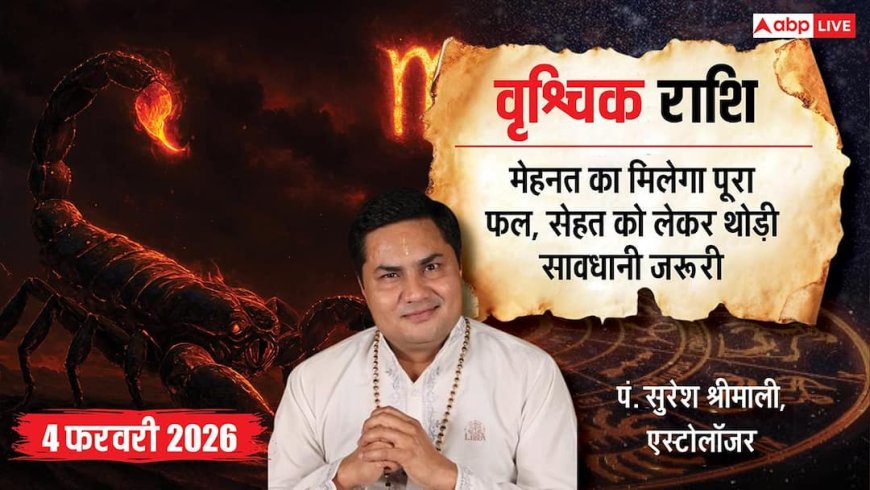 Vrishchik Rashifal 4 February 2026: वृश्चिक राशि सीक्रेट लीक होने का डर! बिजनेस की बातें गुप्त रखें वरना हो सकता है बड़ा नुकसान