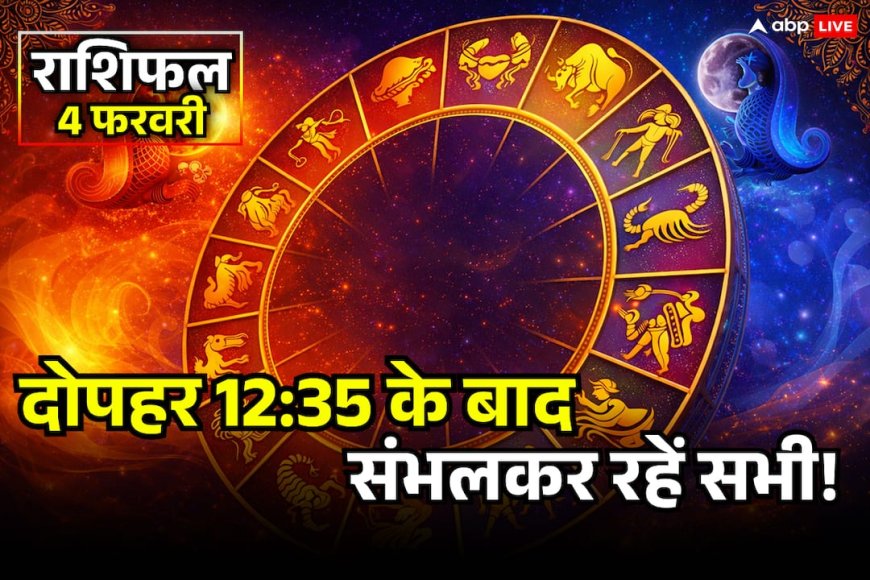 Aaj Ka Rashifal 4 Feb 2026: मेष से मीन राशि तक आज 12:35 के बाद रहें सतर्क! जानें आज का राशिफल