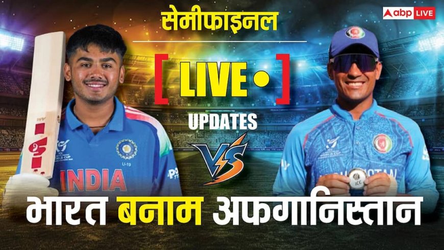 IND vs AFG U19 Semifinal Live: अंडर-19 वर्ल्ड कप सेमीफाइनल में अफगानिस्तान ने जीता टॉस, पहले गेंदबाजी करेगी टीम इंडिया