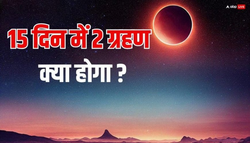 February Grahan 2026: फरवरी में 15 दिन में दो ग्रहण, कितना खतरनाक होगा ? क्या है संकेत
