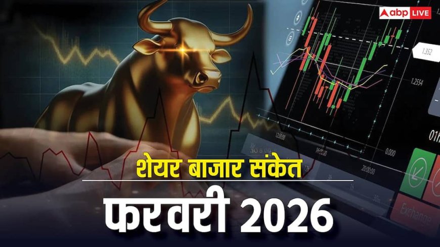 Stock Market Astrology 2026: फरवरी में ग्रहों की चाल क्या बनाएगी आपको मालामाल? जानिए बजट के बाद बाजार का हाल