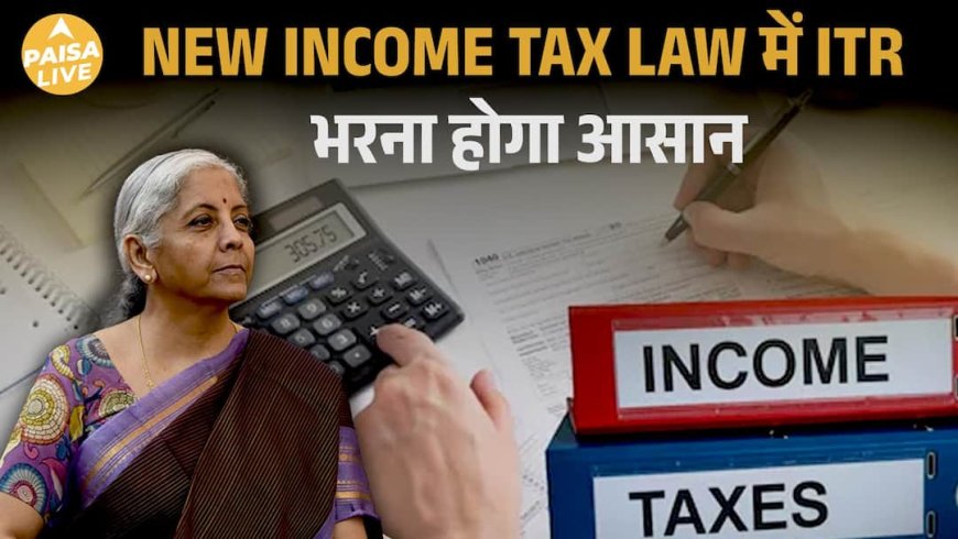 Budget 2026: New Income Tax Law से ITR भरने का Process होगा Easy | Paisa Live