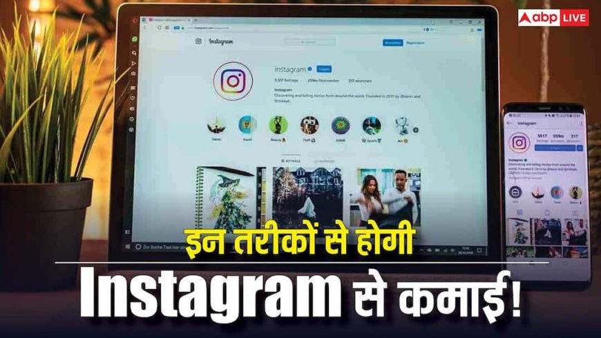 Instagram का करें सही इस्तेमाल और हर महीने कमाएं हजारों रुपये, आज ही जान लीजिए ये तरीका