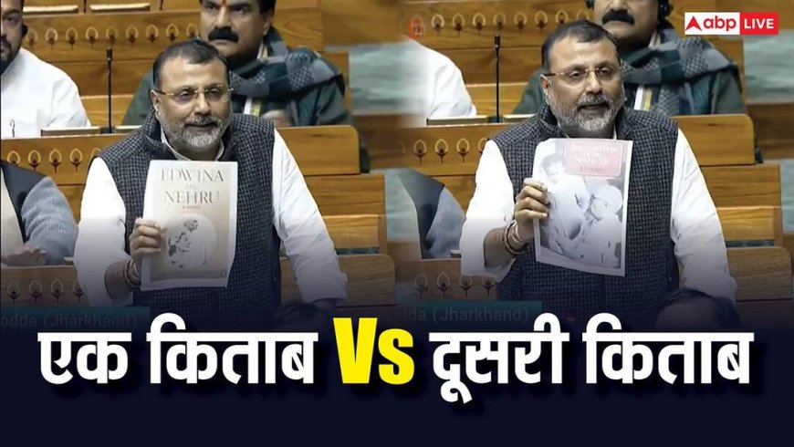 भाजपा सांसद निशिकांत दुबे ने पंडित नेहरू पर की आपत्तिजनक टिप्पणी, भरी संसद में कहा - इनका इतिहास...'