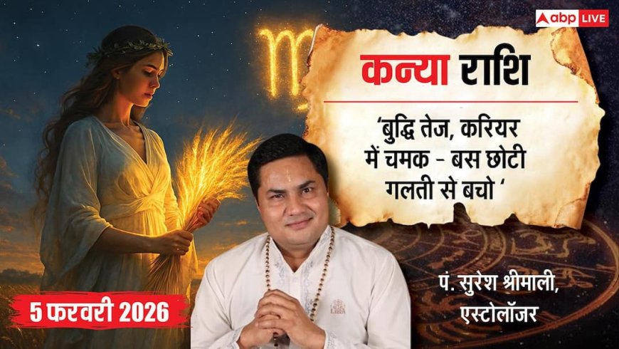 Virgo Rashifal 5 February 2026: कल स्पष्ट सोच से सफलता, जानें उपाय और सावधानियां, आज ही!