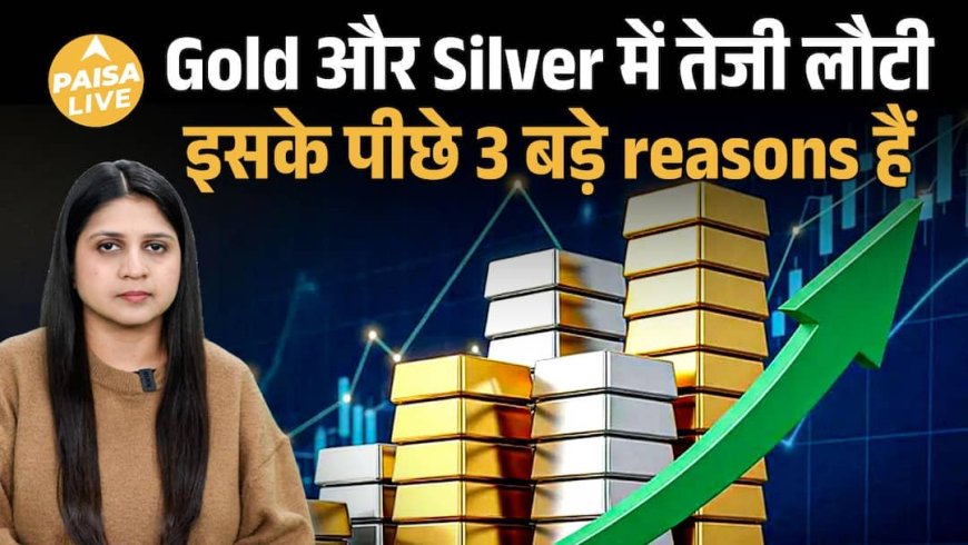 Gold–Silver में बड़ी तेज़ी, China की Policy से India का Market Reset | Paisa Live