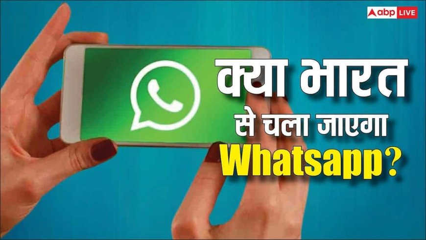 भारत छोड़ सकता है WhatsApp? जानिए प्राइवेसी विवाद पर सुप्रीम कोर्ट ने क्यों लगाई फटकार, यहां जानिए पूरा मामला