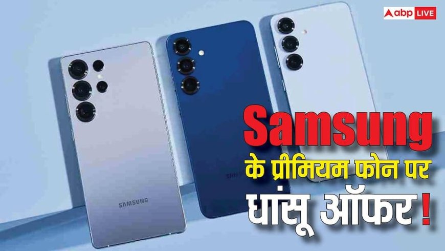 धड़ाम से गिर गई Samsung Galaxy S25+ की कीमत! जानिए कहां मिल रहा है सबसे बेस्ट ऑफर