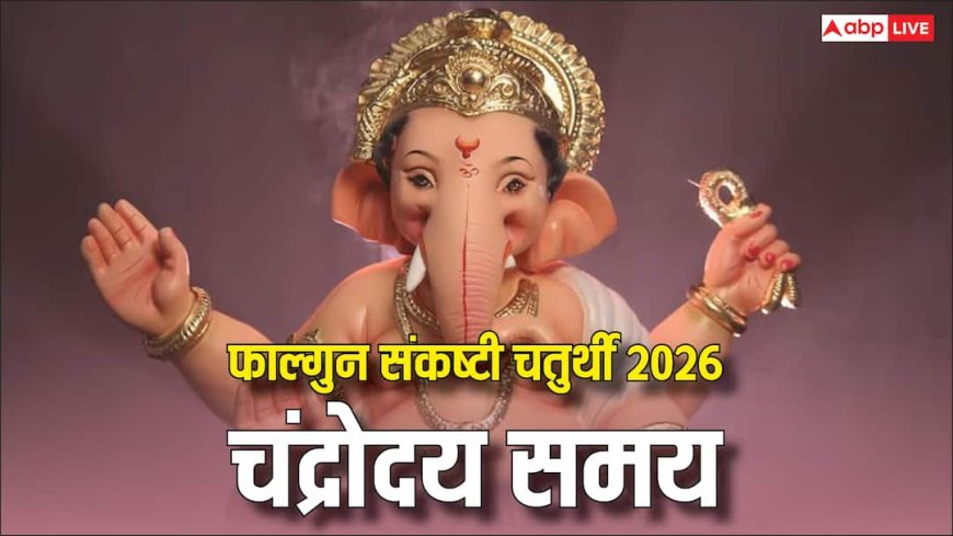 Sankashti Chaturthi 2026 Moon Time: द्विजप्रिय संकष्टी चतुर्थी पर चांद निकलने का समय जानें, दिल्ली-मुंबई समेत आपके शहर में कब होगा चंद्रोदय