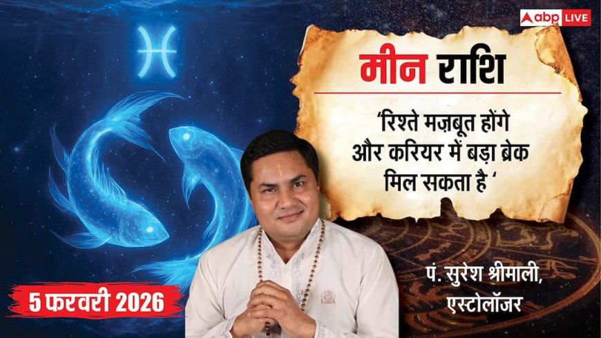 Meen Rashifal 5 February 2026: मीन राशि आज पब्लिक डीलिंग से जुड़ा दिन, फैसलों में जल्दबाजी से बचें!