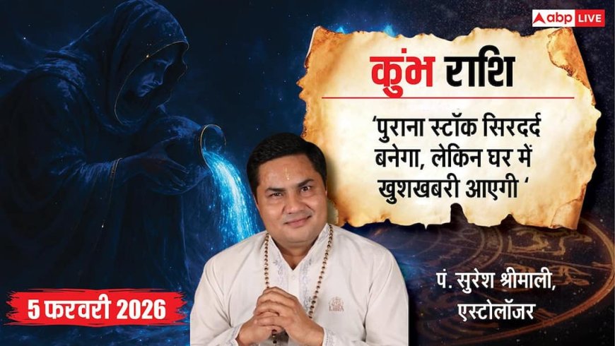 Kumbh Rashifal 5 February 2026: कुंभ राशि तनाव से रहें दूर, सफलता के लिए करें ये उपाय!