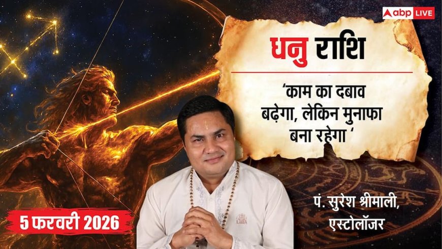 Dhanu Rashifal 5 February 2026: धनु राशि करियर में मिलेगी सफलता, घर में खुशियां, जानें आज का भाग्यशाली रंग!